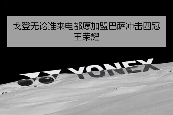 戈登无论谁来电都愿加盟巴萨冲击四冠王荣耀 - BeiboSports