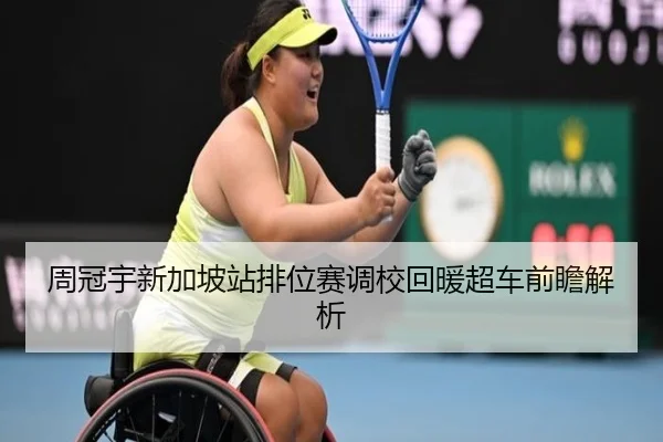 周冠宇新加坡站排位赛调校回暖超车前瞻解析 - BeiboSports