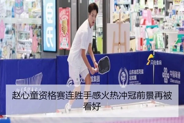 赵心童资格赛连胜手感火热冲冠前景再被看好 - BeiboSports